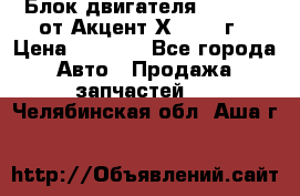 Блок двигателя G4EK 1.5 от Акцент Х-3 1997г › Цена ­ 9 000 - Все города Авто » Продажа запчастей   . Челябинская обл.,Аша г.